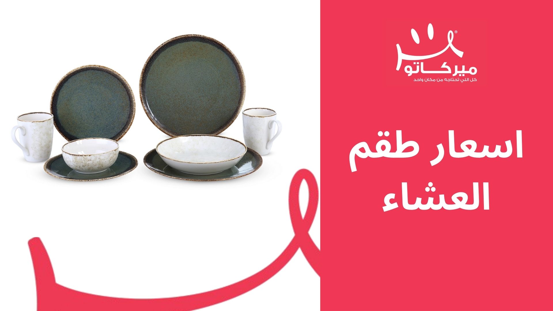 لا تفوّتي فرصة الحصول على أفضل اسعار طقم العشاء في عروض عيد الأم!