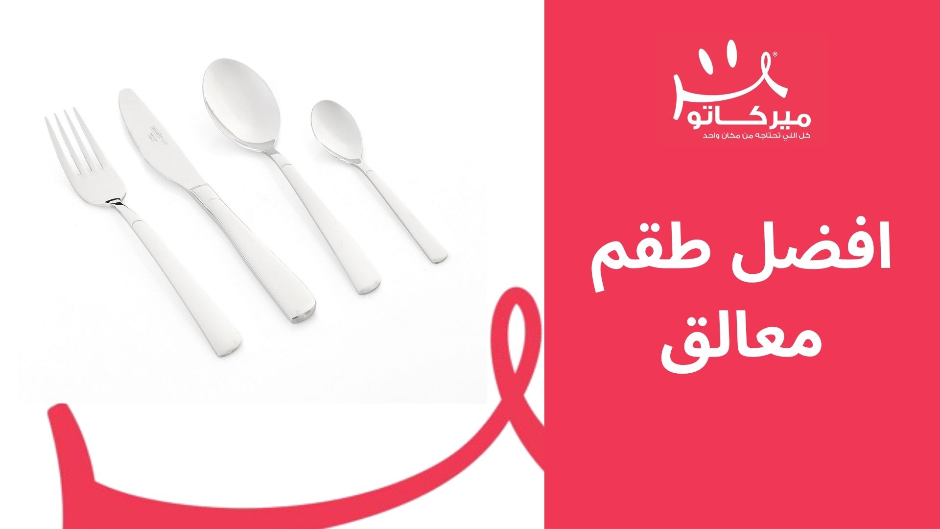 تخفيضات على افضل طقم معالق في ميركاتو بمناسبة عيد الأم