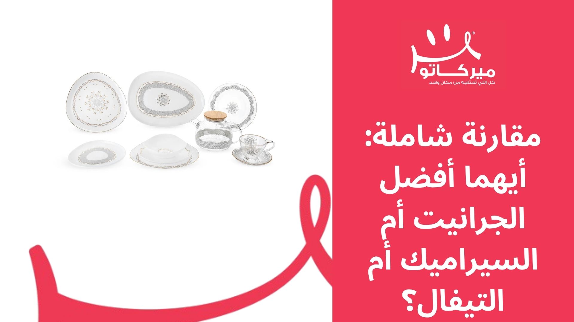 مقارنة شاملة: أيهما أفضل الجرانيت أم السيراميك أم التيفال