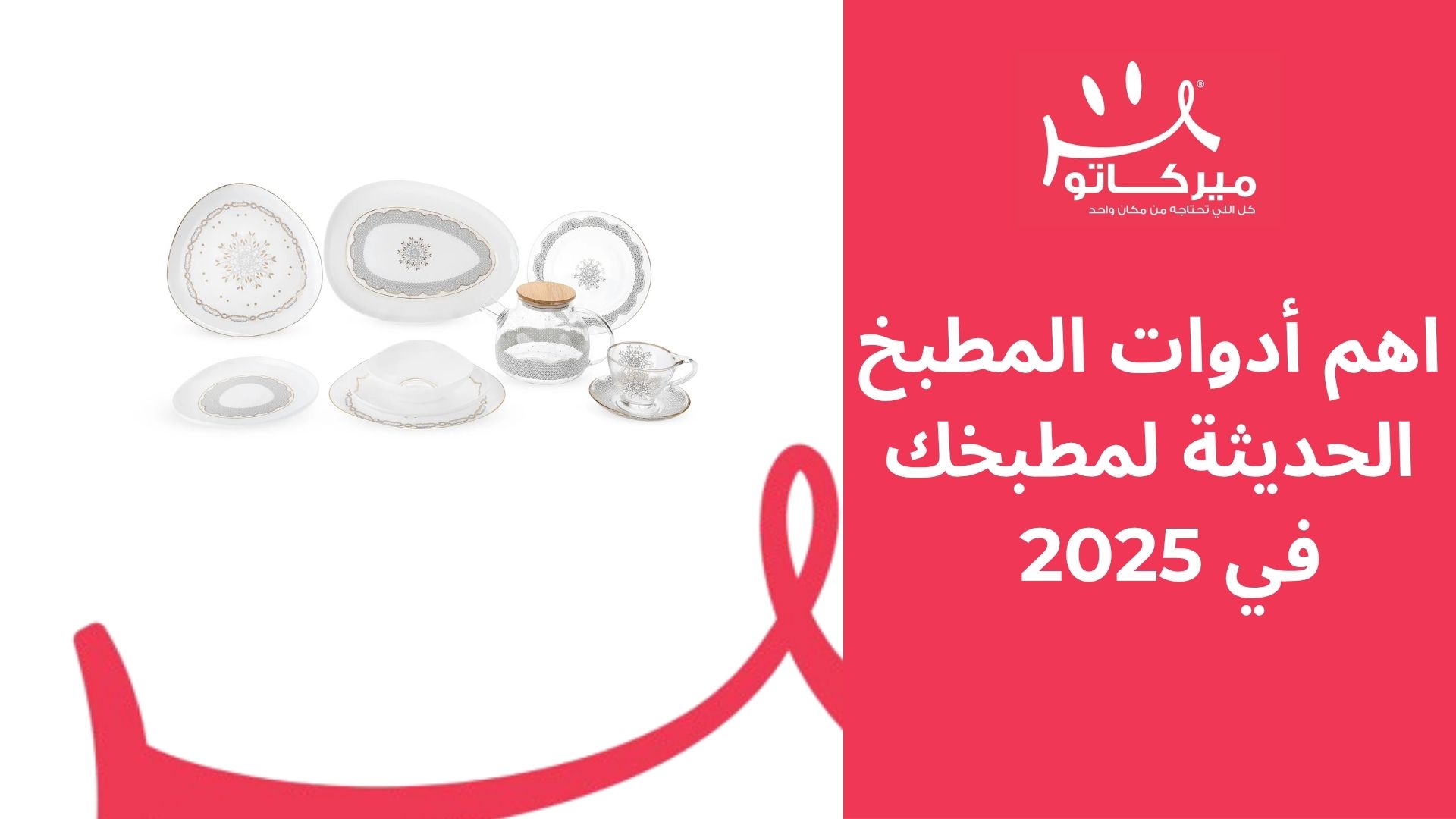 اهم أدوات المطبخ الحديثة التي لا بديل عنها لمطبخك في 2025		