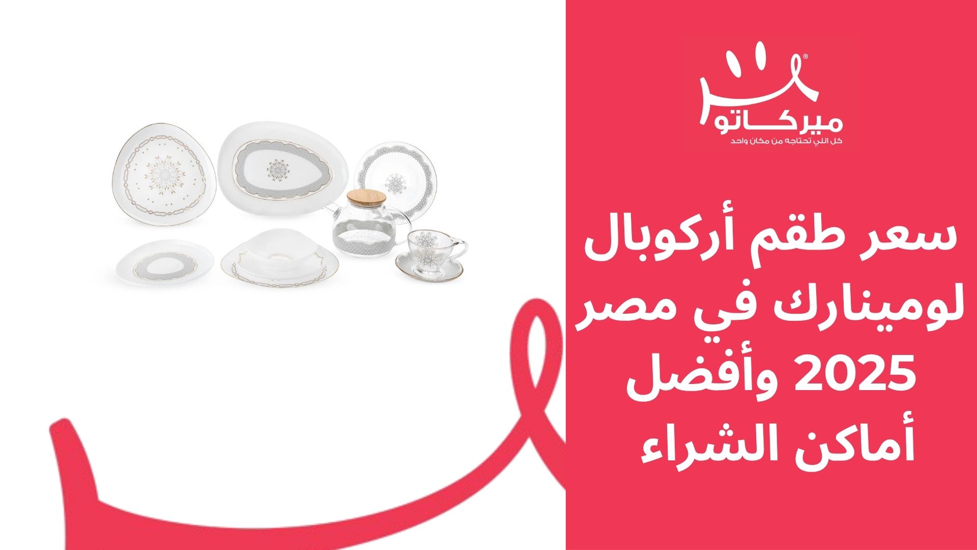 اعرفى سعر طقم أركوبال لومينارك في مصر 2025 وأفضل أماكن الشراء