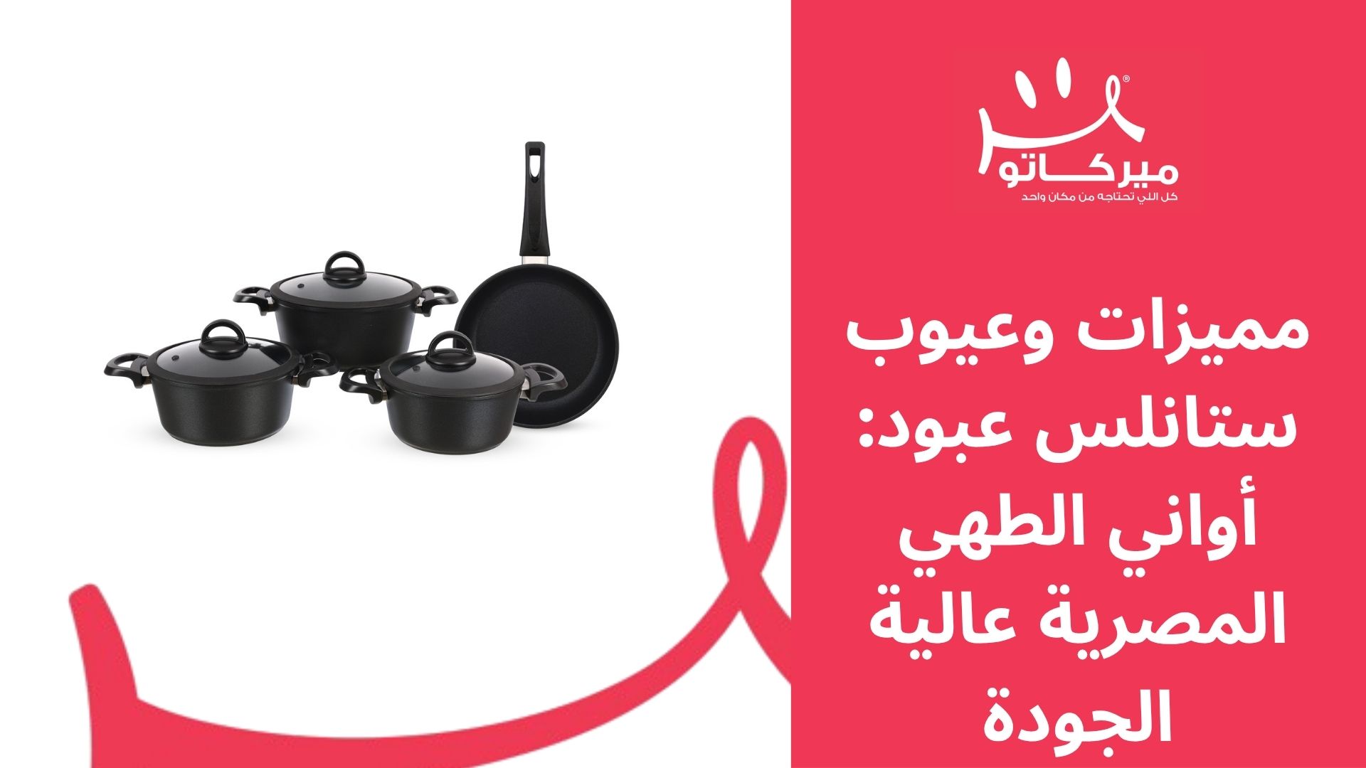 مميزات وعيوب ستانلس عبود: أواني الطهي المصرية عالية الجودة