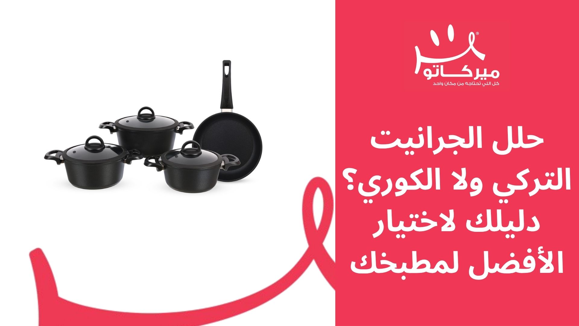 حلل الجرانيت التركي ولا الكوري؟ دليلك لاختيار الأفضل لمطبخك