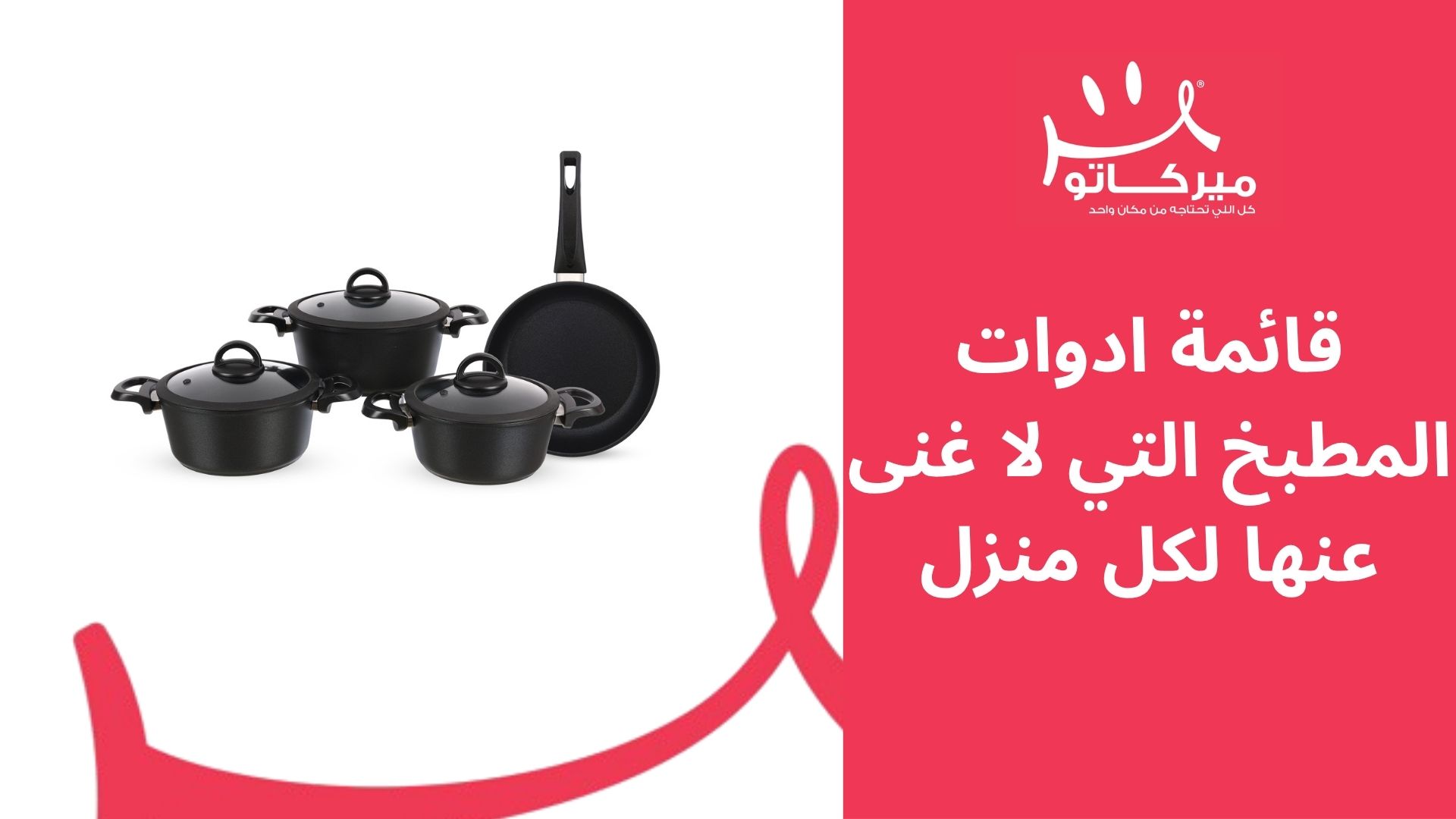 قائمة ادوات المطبخ التي لا غنى عنها لكل منزل