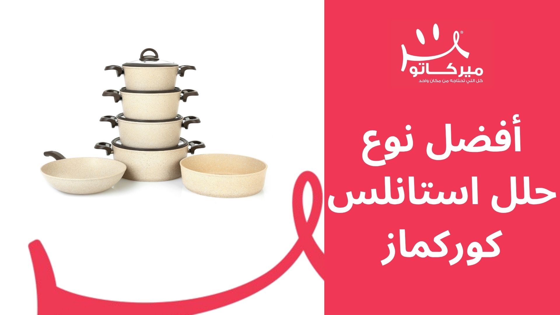 أفضل نوع حلل استانلس كوركماز: الفرق بين الموديلات وإزاي تتأكد إنها أصلية