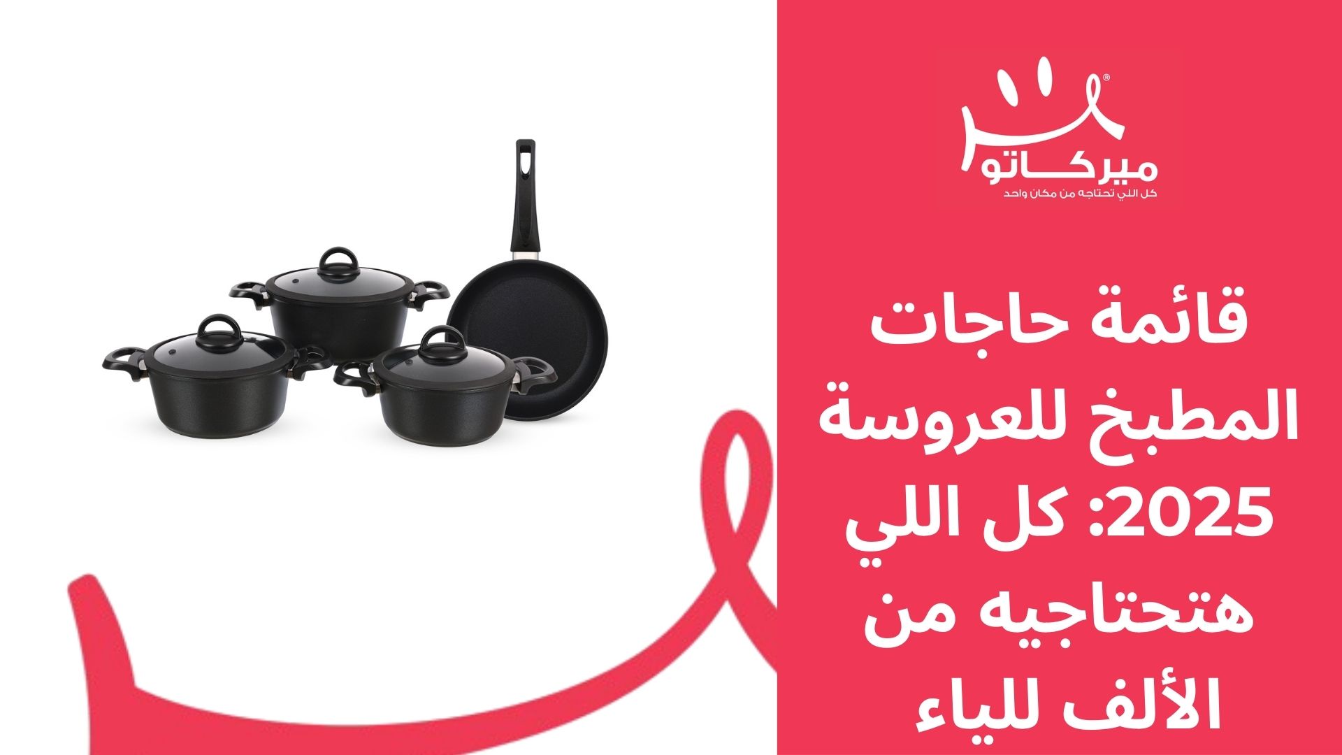 قائمة حاجات المطبخ للعروسة 2025: كل اللي هتحتاجيه من الألف للياء	