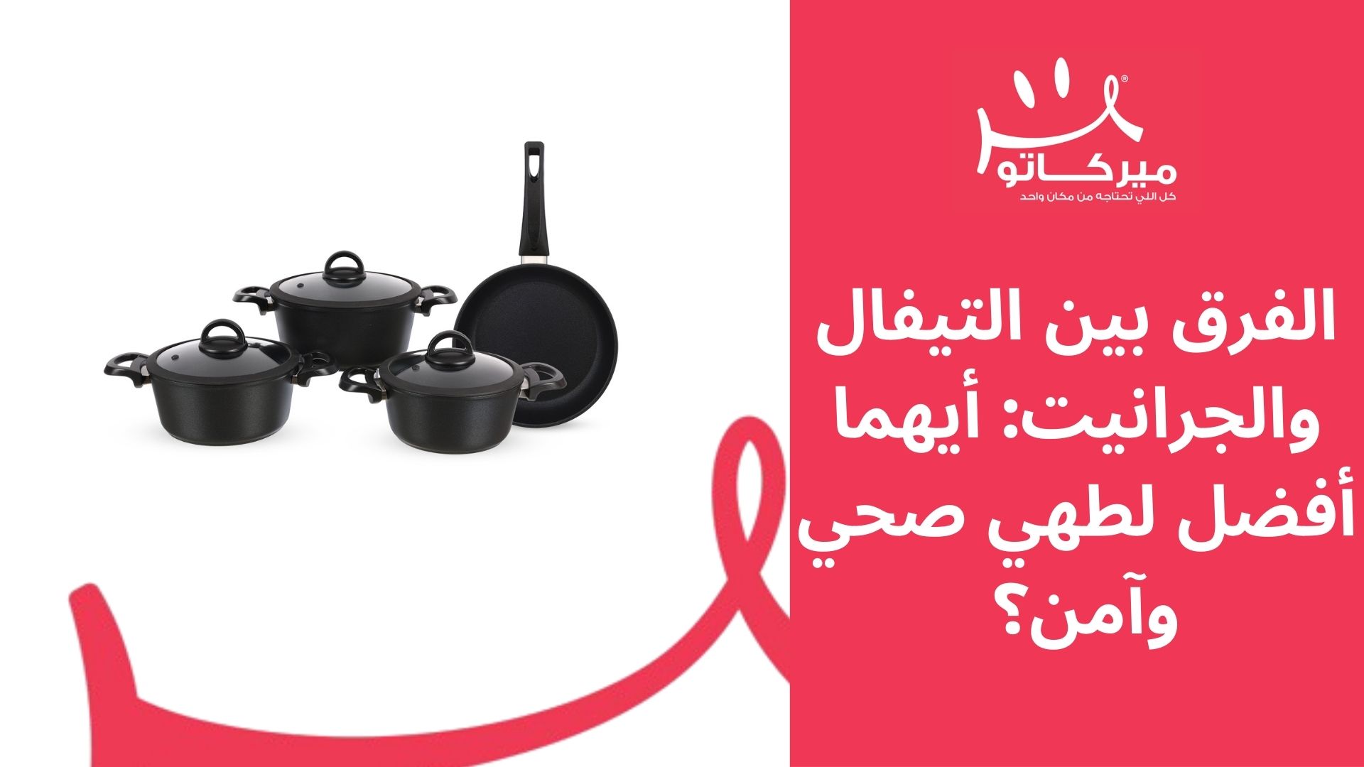 الفرق بين التيفال والجرانيت: أيهما أفضل لطهي صحي وآمن؟	