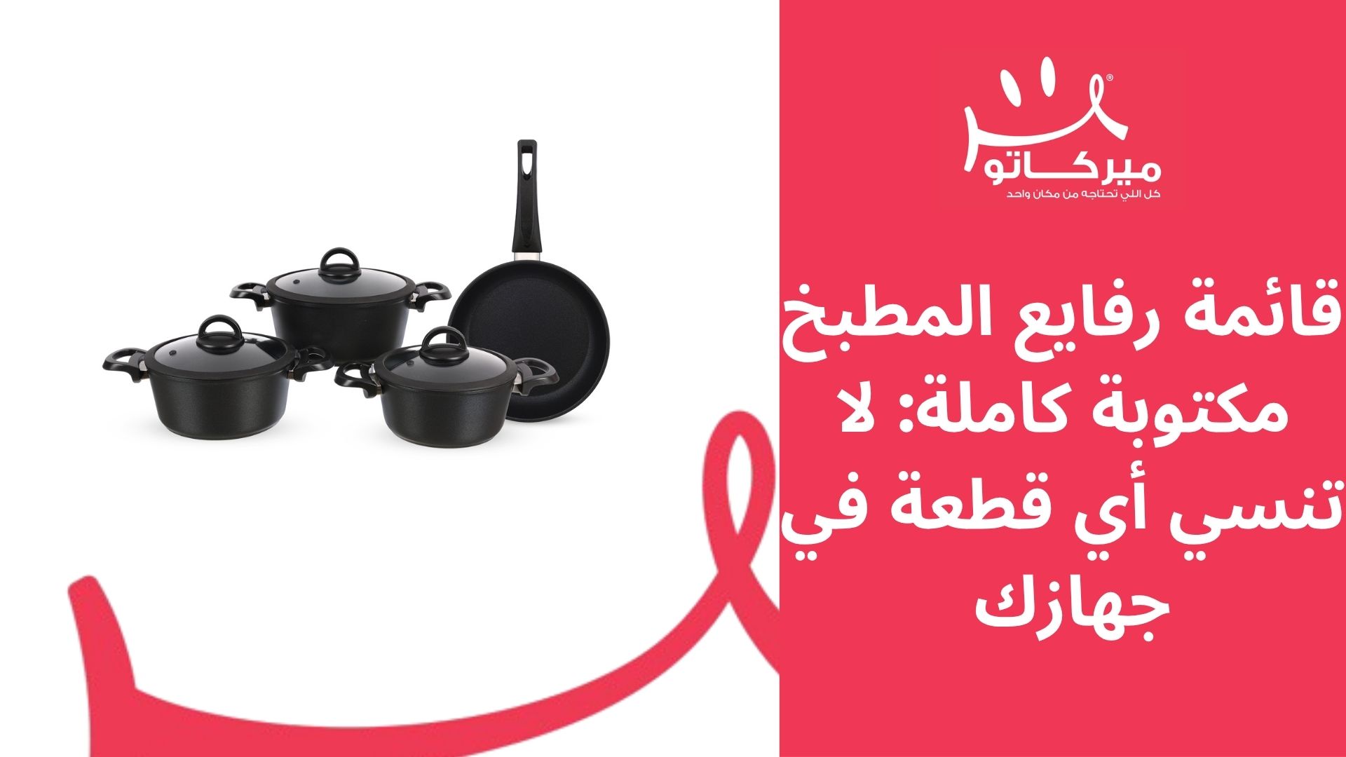 قائمة رفايع المطبخ مكتوبة كاملة: لا تنسي أي قطعة في جهازك	