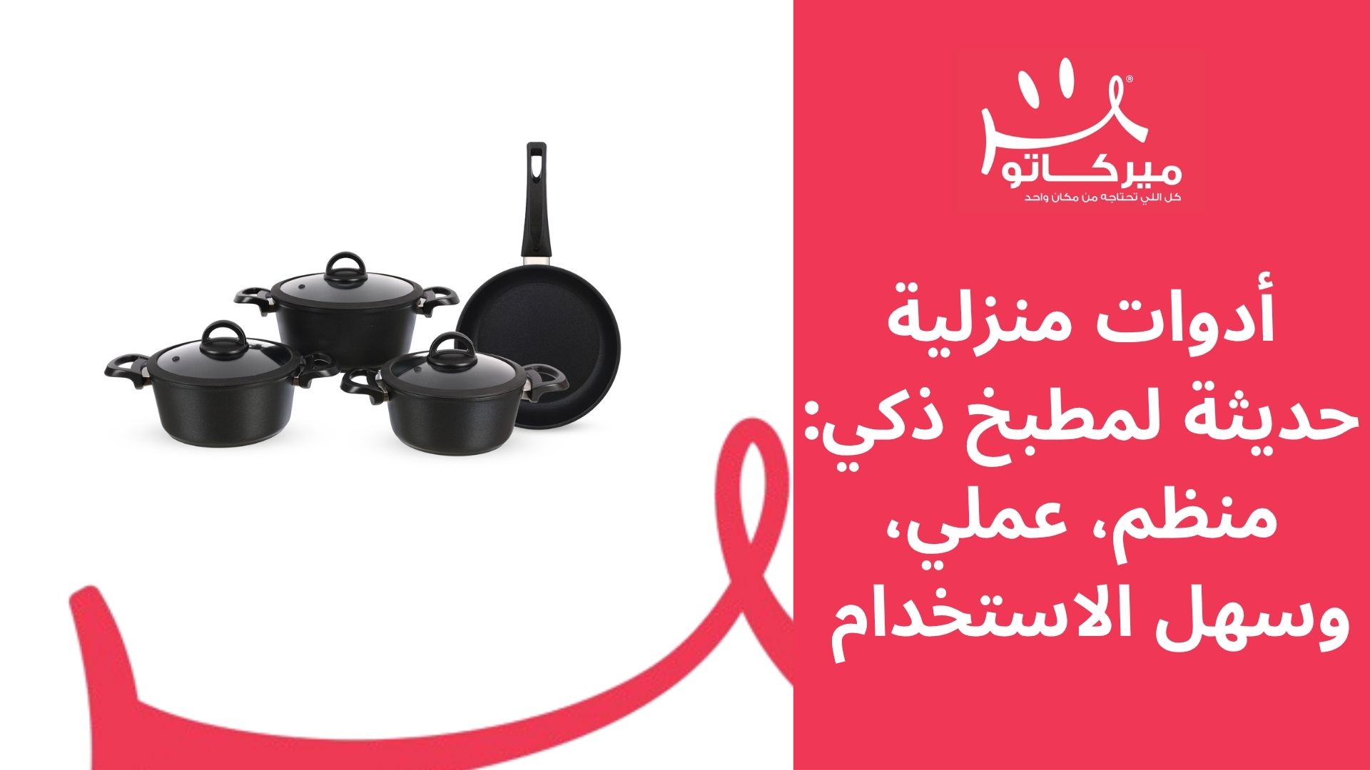 أدوات منزلية حديثة لمطبخ ذكي: منظم، عملي، وسهل الاستخدام	