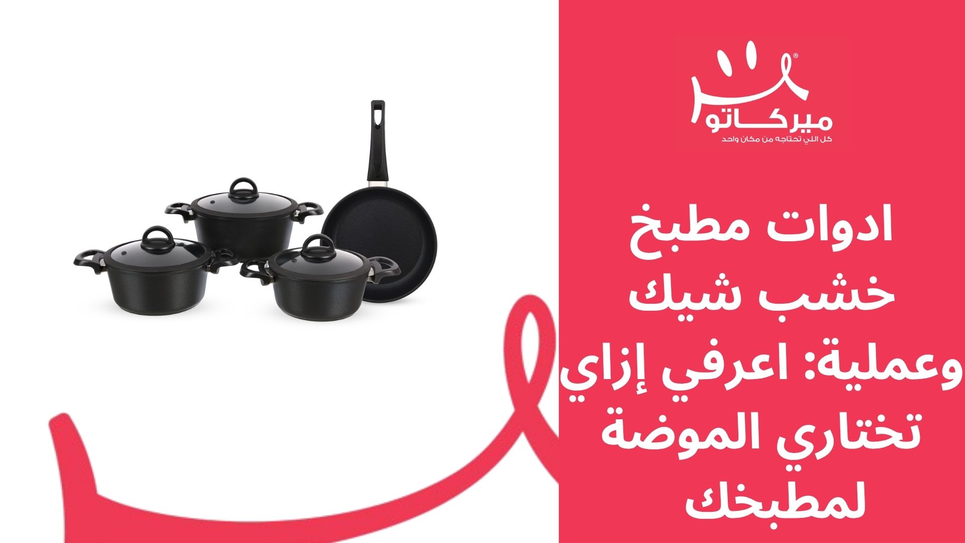 ادوات مطبخ خشب شيك وعملية: اعرفي إزاي تختاري الموضة لمطبخك