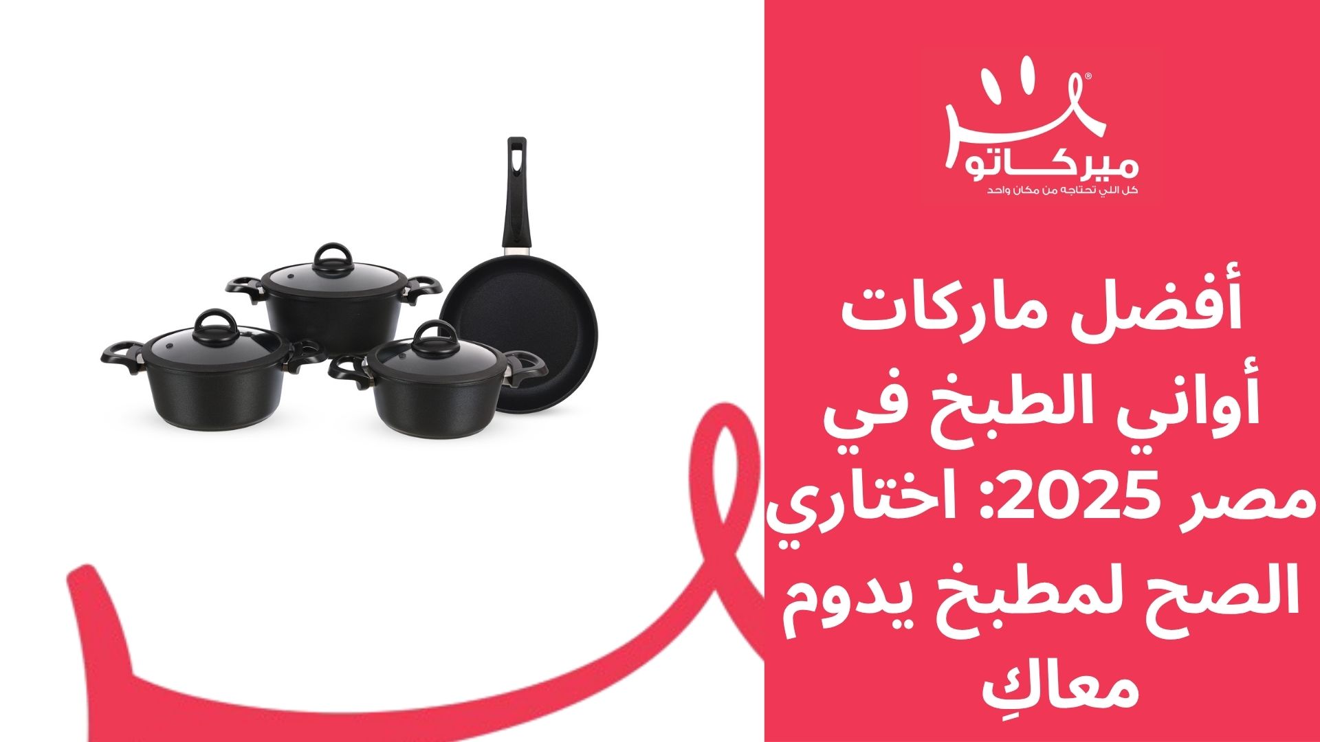 أفضل ماركات أواني الطبخ في مصر 2025: اختاري الصح لمطبخ يدوم معاكِ		