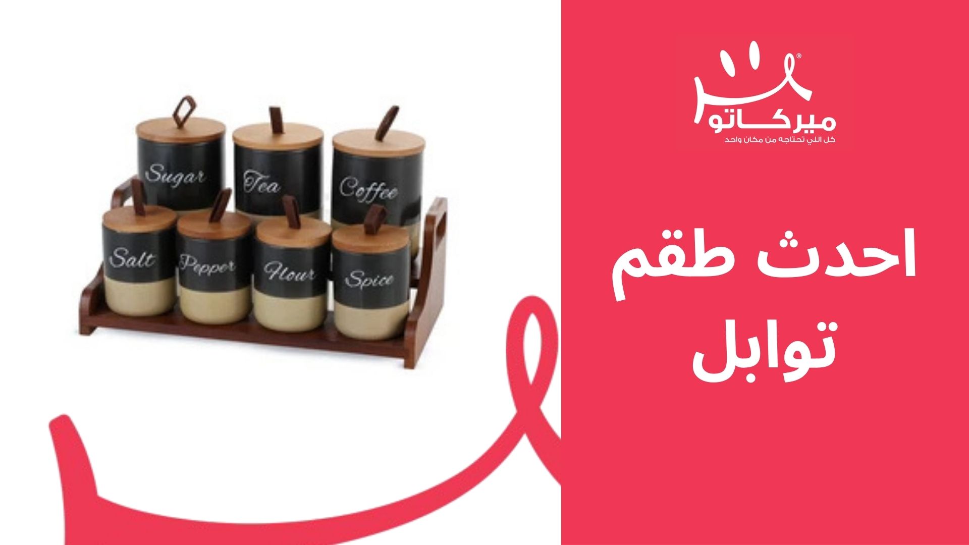 احصلي على احدث طقم توابل بخصومات خاصة في عروض عيد الأم