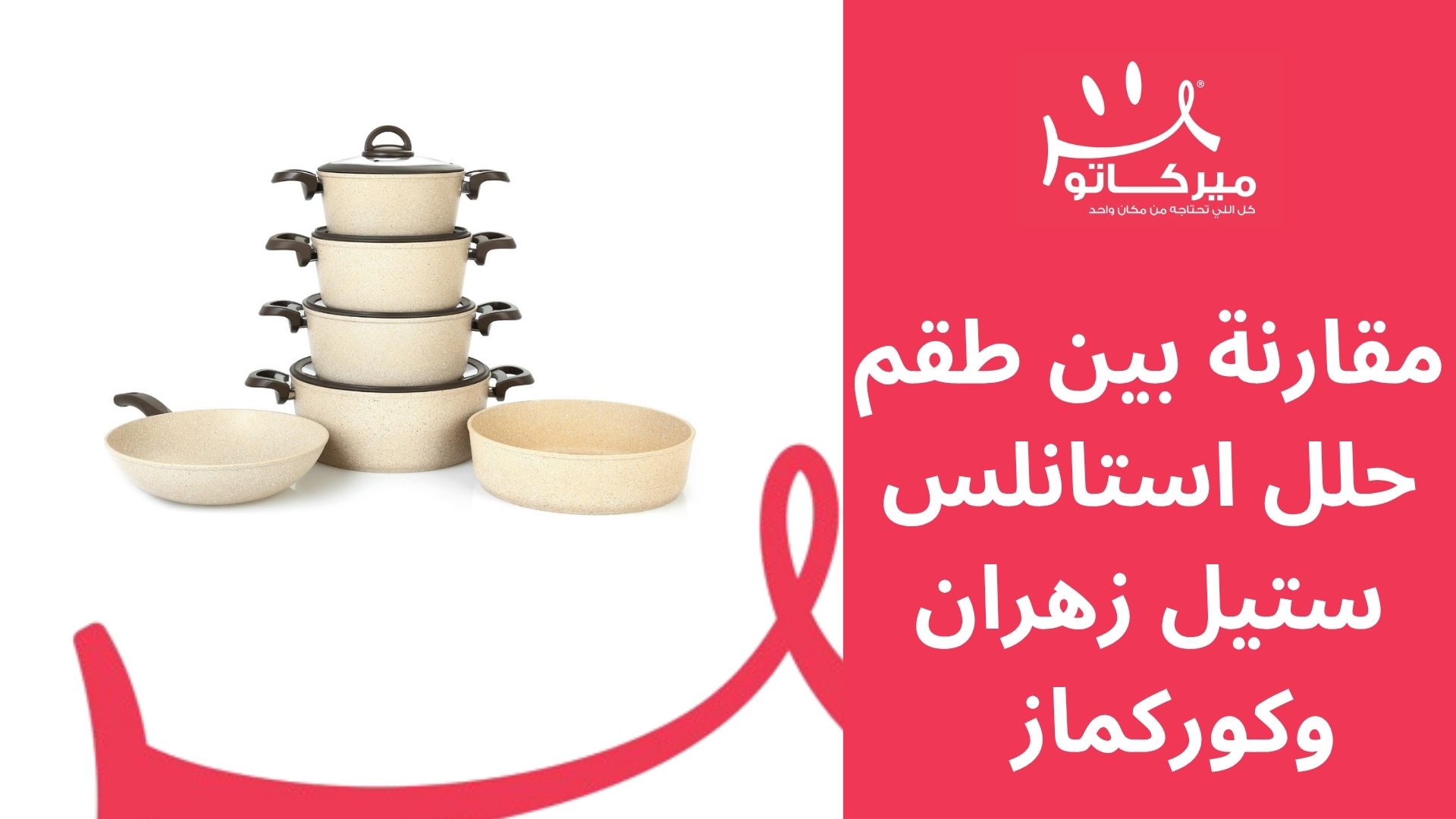 مقارنة بين طقم حلل استانلس ستيل زهران وكوركماز التركي وأيهم الأفضل لجهاز العروسة 