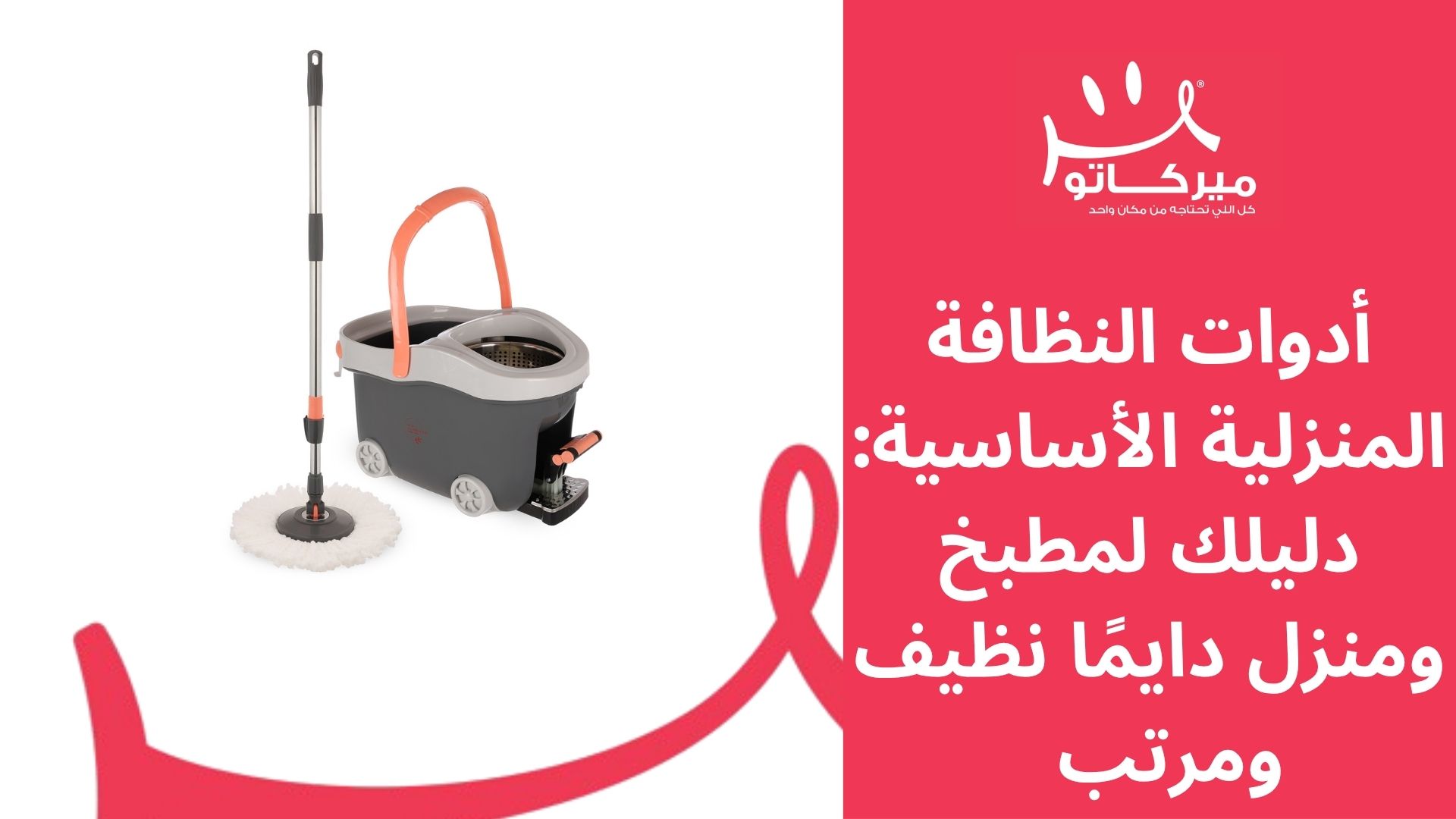 أدوات النظافة المنزلية الأساسية: دليلك لمطبخ ومنزل دايمًا نظيف ومرتب