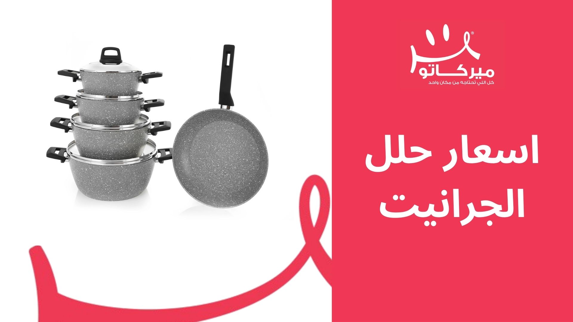 أحدث عروض عيد الأم على اسعار حلل الجرانيت