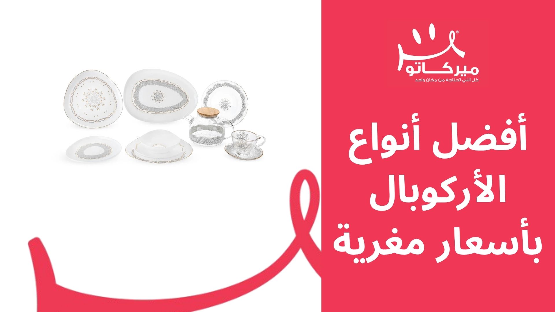 أفضل أنواع الأركوبال بأسعار مغرية: طقم طعام أنيق وبسعر مناسب