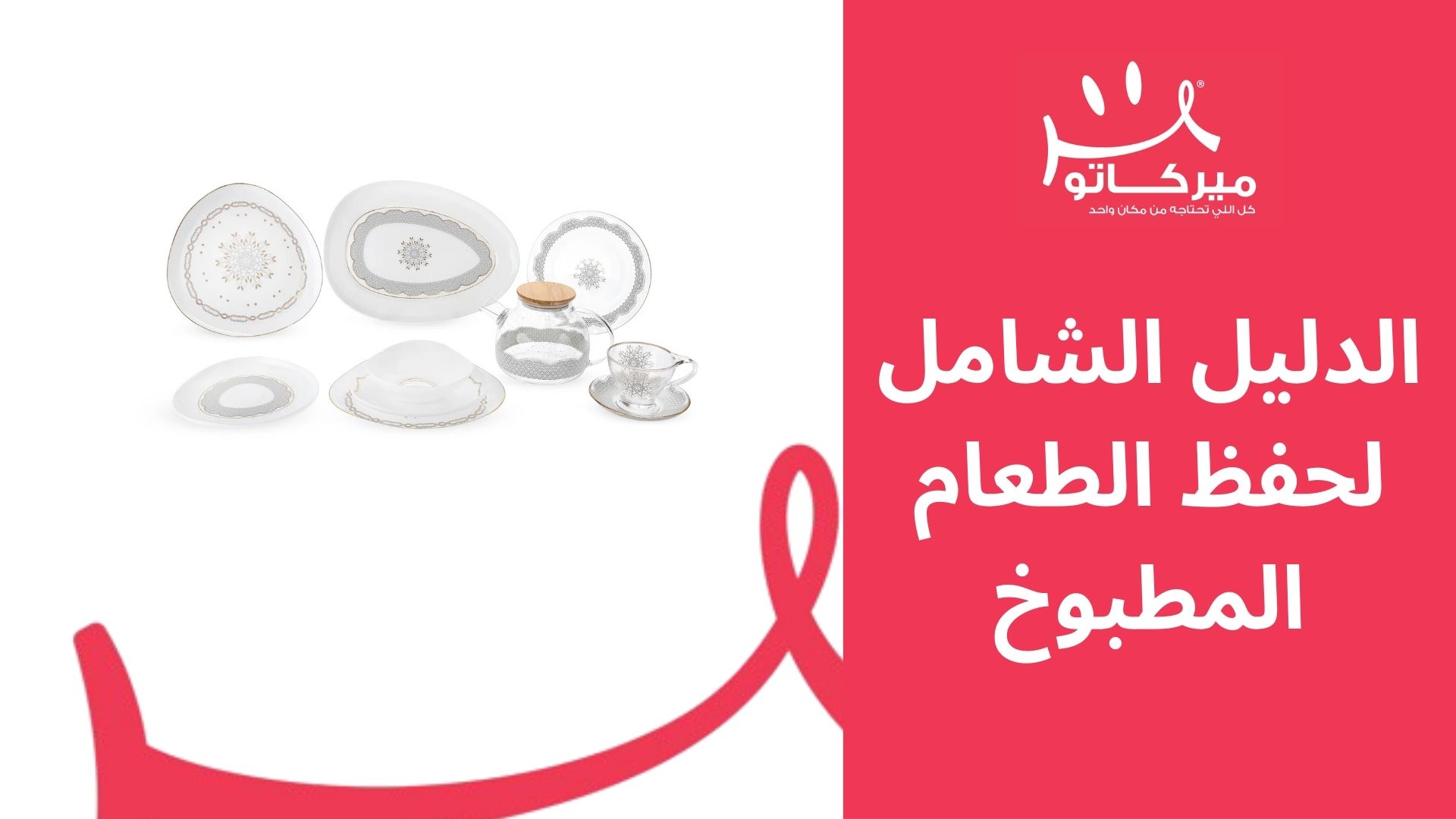 الدليل الشامل لحفظ الطعام المطبوخ