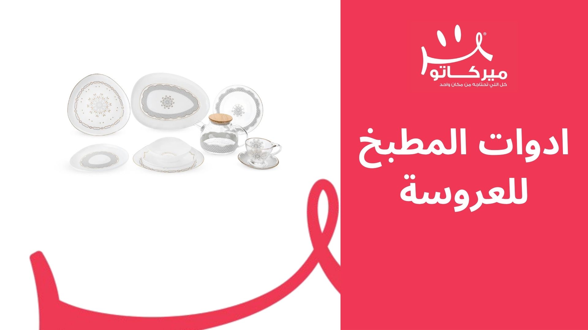 ادوات المطبخ للعروسة