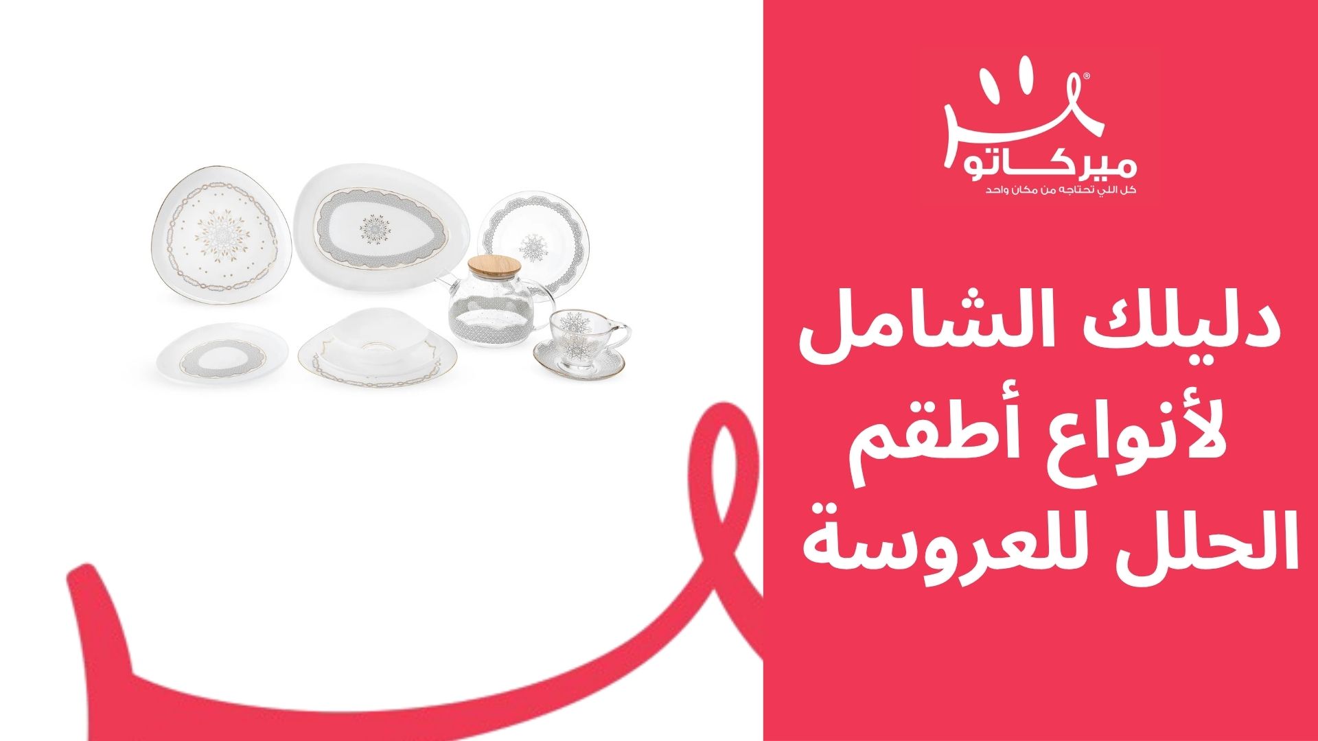 دليلك الشامل لأنواع أطقم الحلل للعروسة 