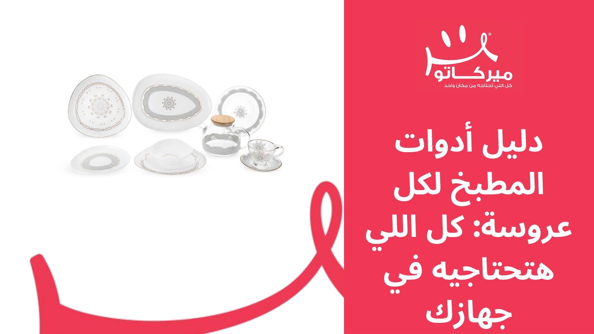 دليل أدوات المطبخ كاملة لكل عروسة: كل اللي هتحتاجيه في جهازك