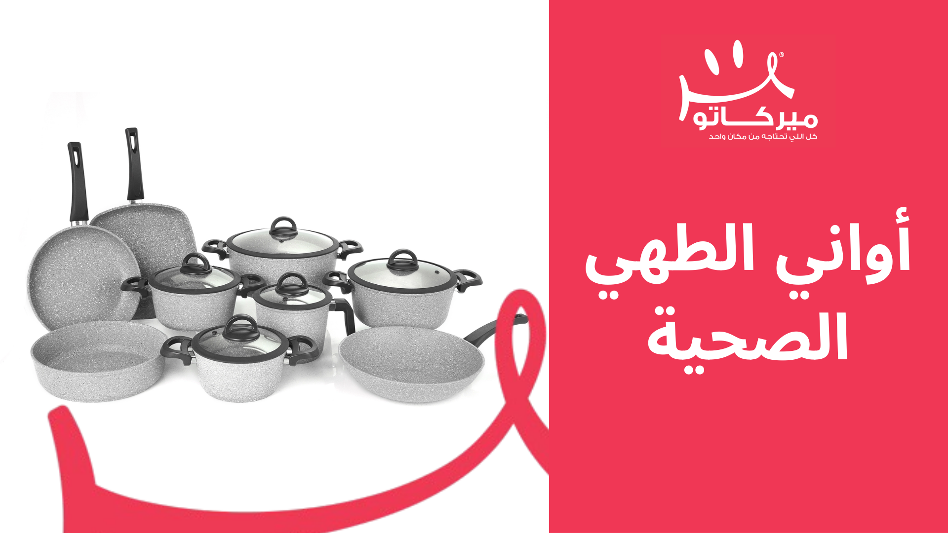 أفضل أواني الطهي الصحية لمطبخ أكثر أمانًا وجودة