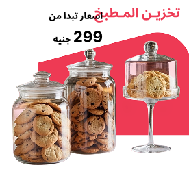 تخزين المطبخ